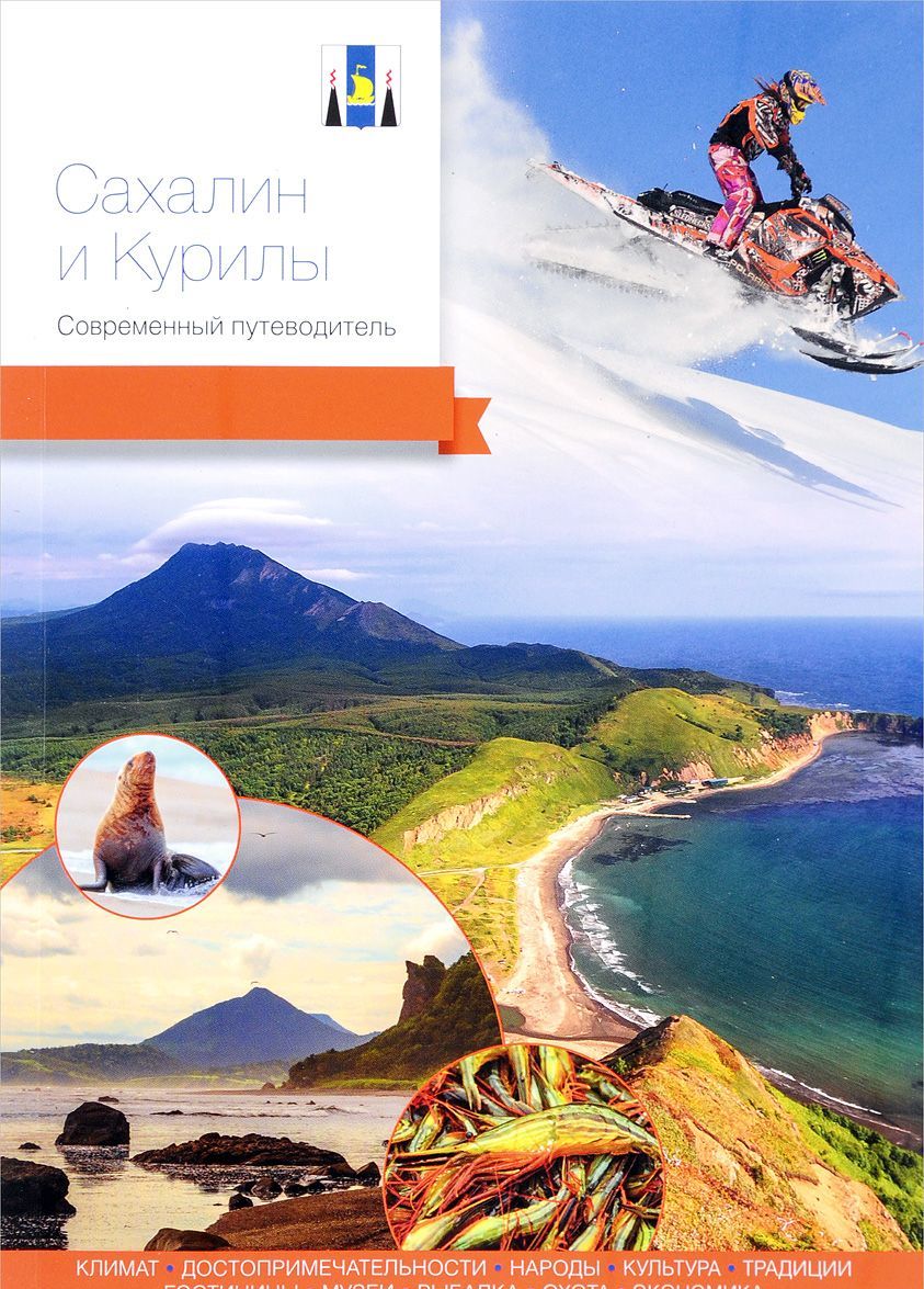 

Сахалин и Курилы. Современный путеводитель (1676352)