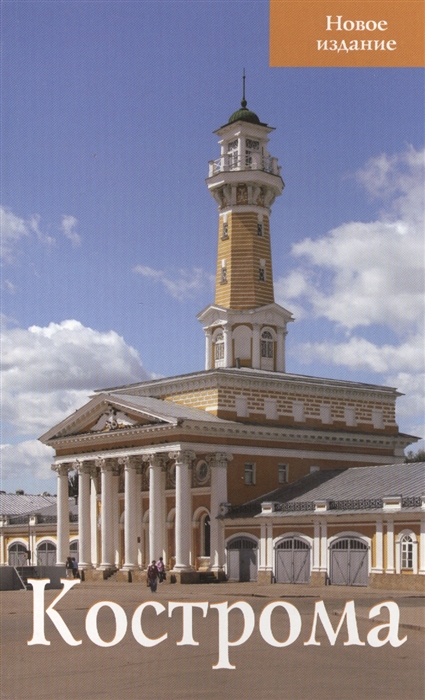 

Кострома. Путеводитель