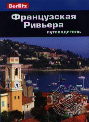 

Французская Ривьера. Путеводитель (654711)