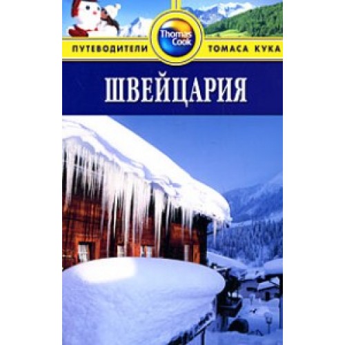 

Швейцария. Путеводитель (457098)