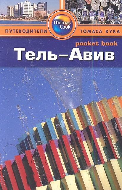 

Тель-Авив. Путеводитель (617974)