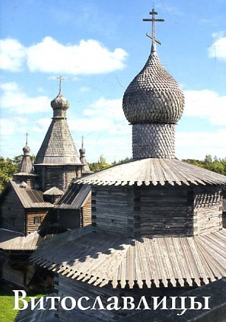 

Витославлицы. Путеводитель