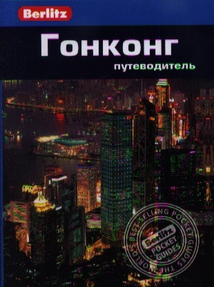 

Гонконг. Путеводитель (654703)
