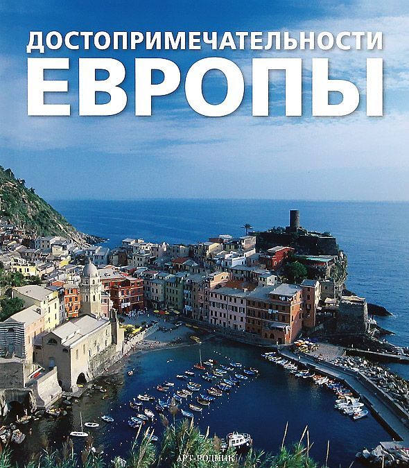 

Достопримечательности Европы