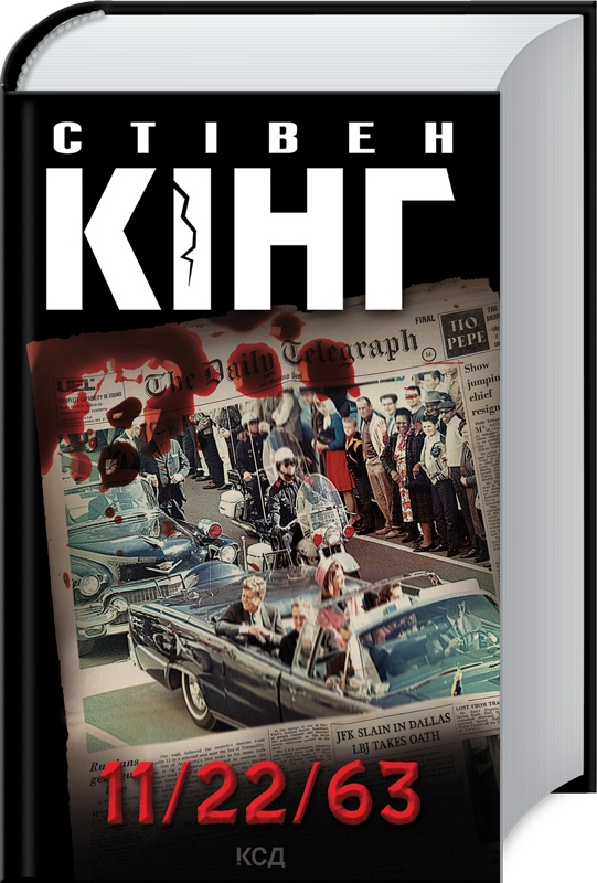 

11/22/63 - С. Кінг (56087)