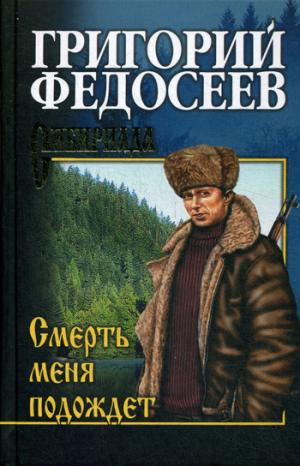 

Смерть меня подождет (1035914)