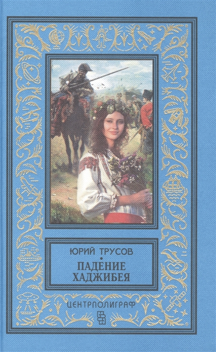 

Падение Хаджибея. Утро Одессы