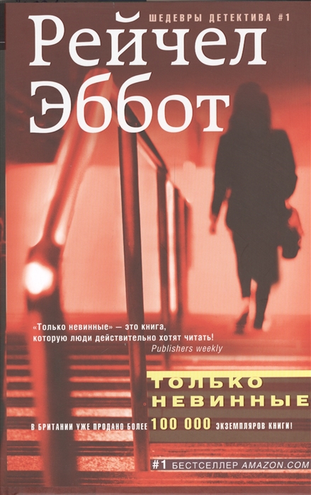 

Только невинные (720722)