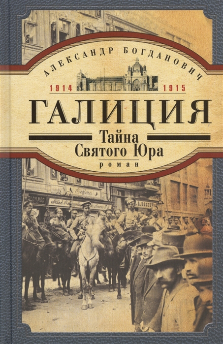 

Галиция. 1914-1915 годы. Тайна Святого Юра