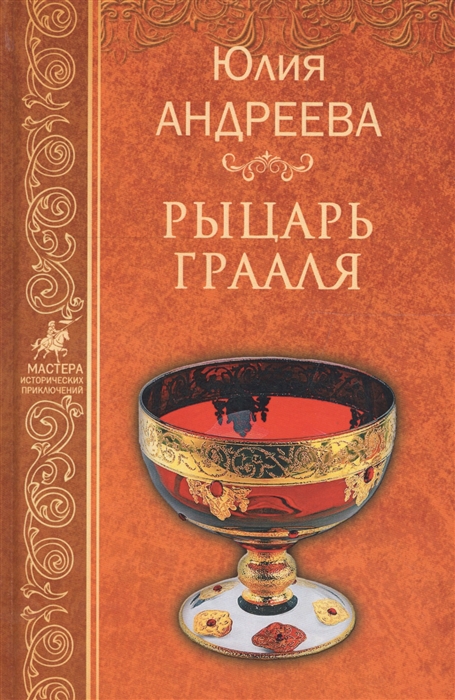 

Рыцарь Грааля (1645168)