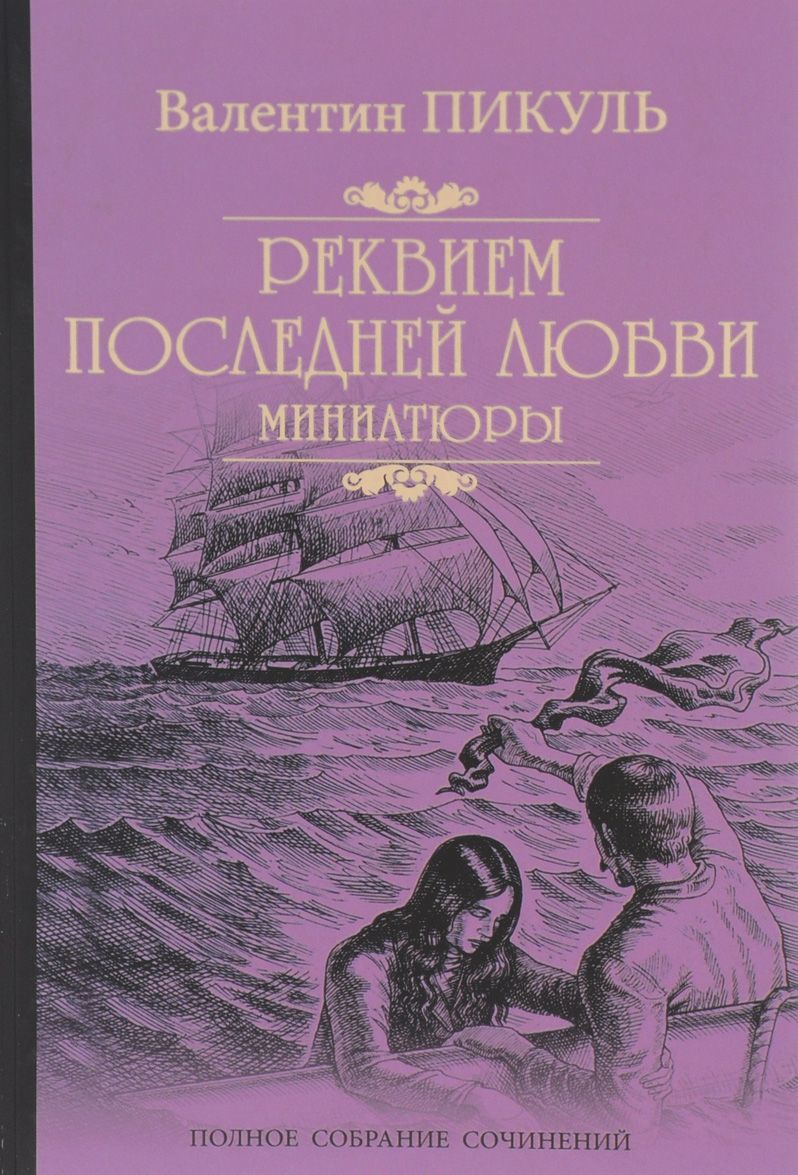 

Реквием последней любви (миниатюры) (1008562)