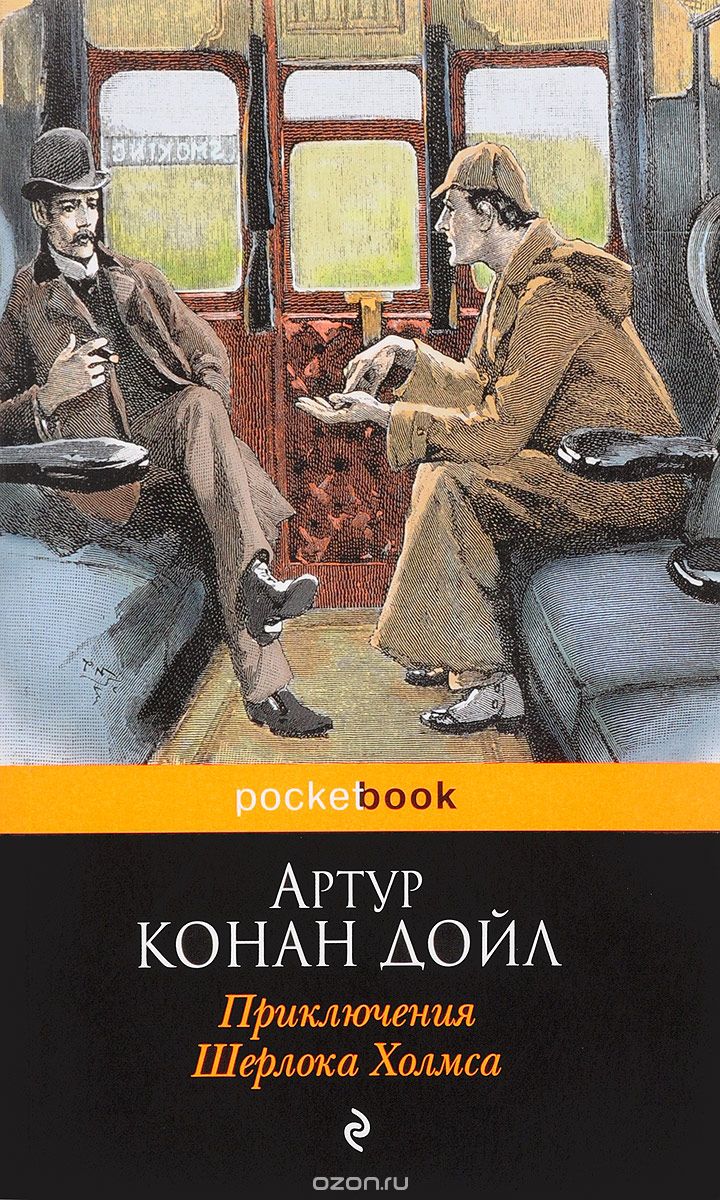 

Приключения Шерлока Холмса (1681599)