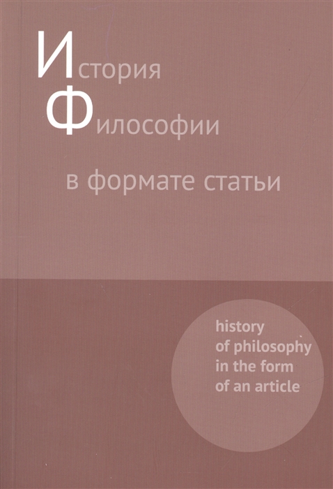 

История философии в формате статьи. Сборник
