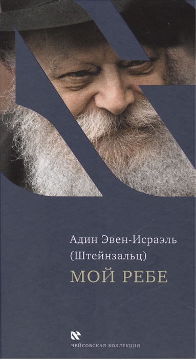 

Мой Ребе (957523)