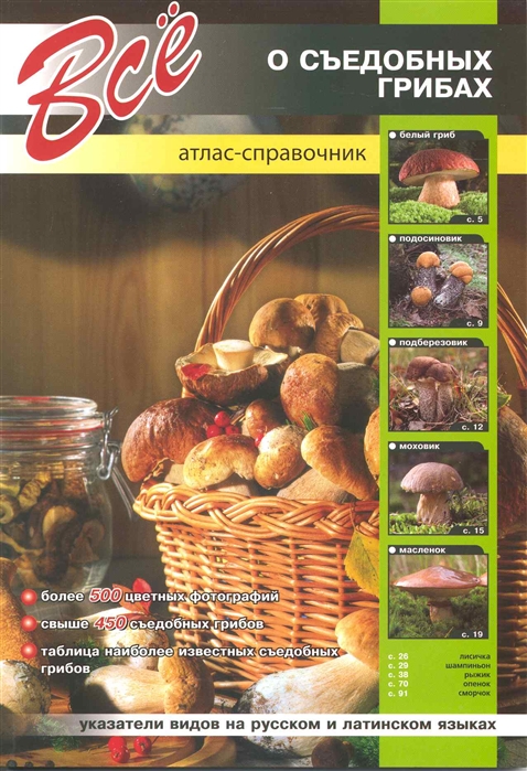 

Все о съедобных грибах. Атлас-справочник (925558)