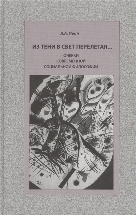 

Из тени в свет перелетая... Очерки современной социальной философии