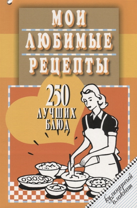 

Мои любимые рецепты. 250 лучших блюд. Кулинарный блокнот