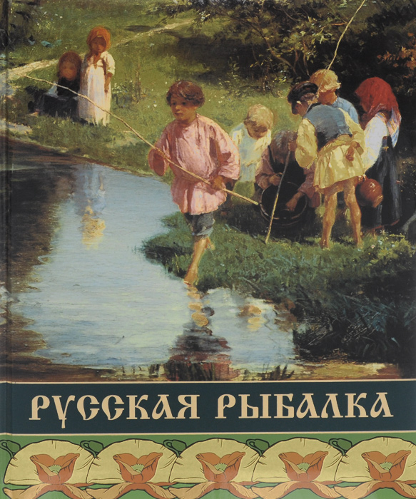 

Русская рыбалка. Охота на пресноводных рыб в реках и озерах России. Коллекция изображений рыб от древности до нашего времени