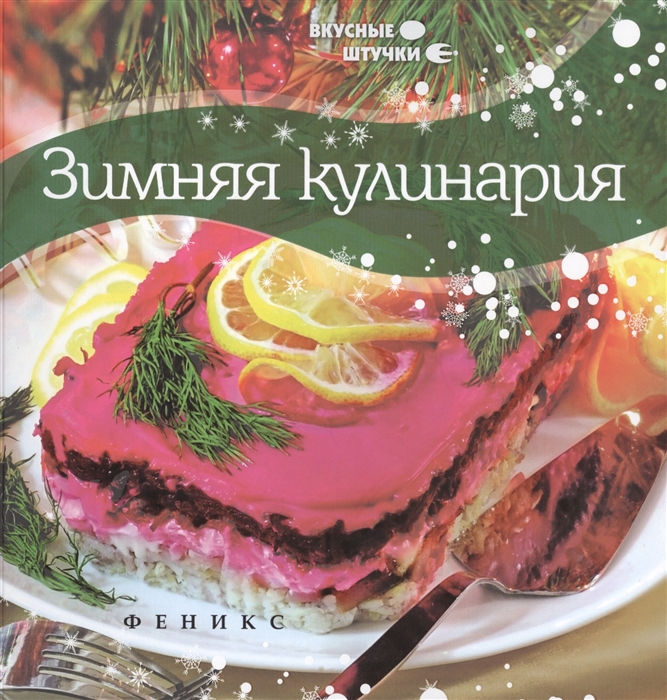 

Зимняя кулинария