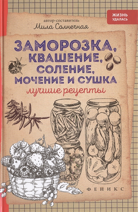 

Заморозка, квашение, соление, мочение и сушка. Лучшие рецепты