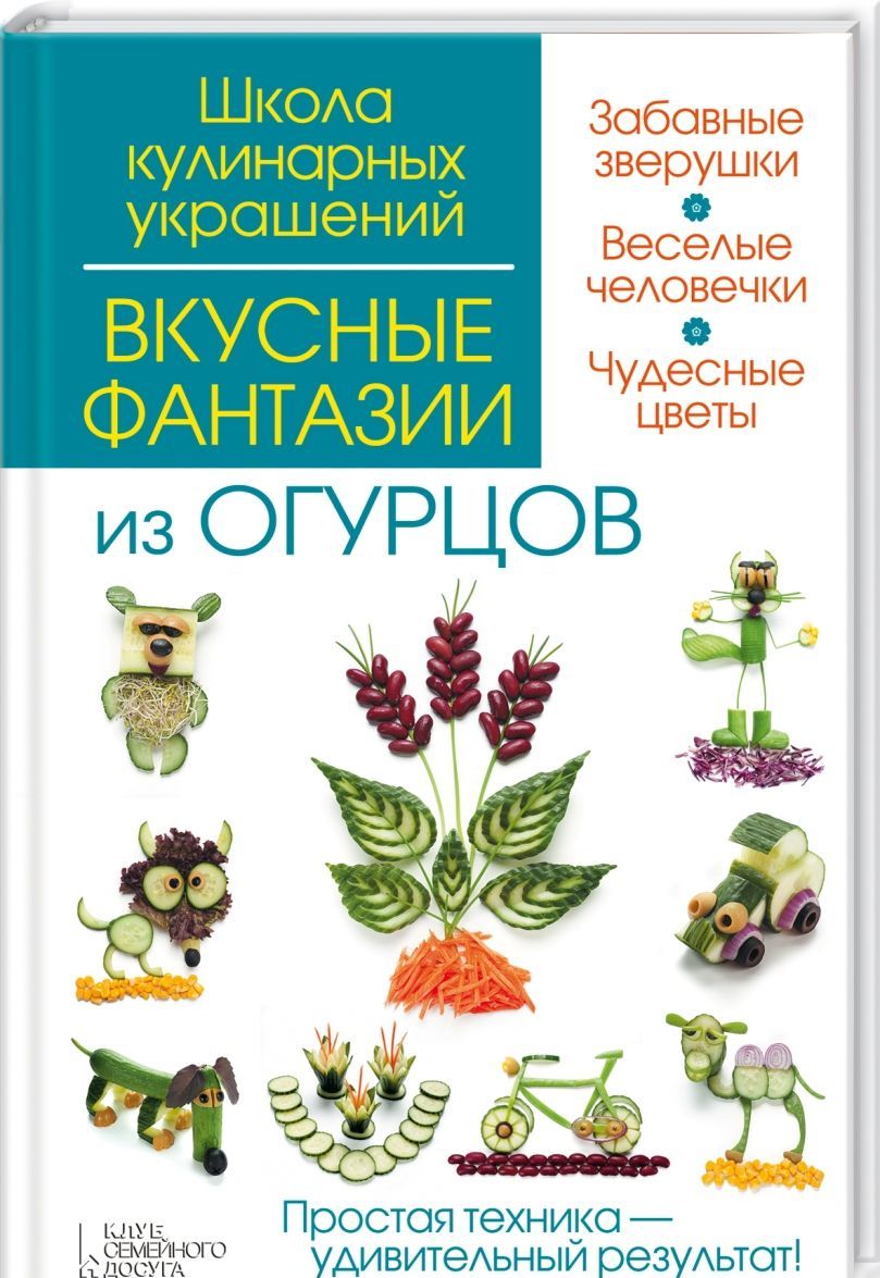 

Вкусные фантазии из огурцов. Руководство (975687)