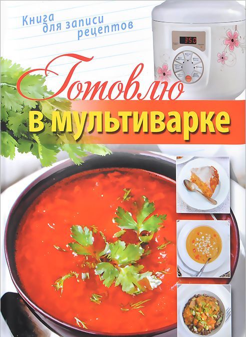 

Готовлю в мультиварке. Книга для записи кулинарных рецептов