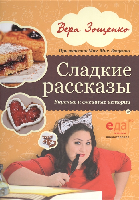 

Сладкие рассказы. Вкусные и смешные истории (859256)