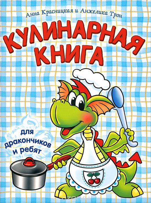 

Кулинарная книга для дракончиков и ребят (1808686)