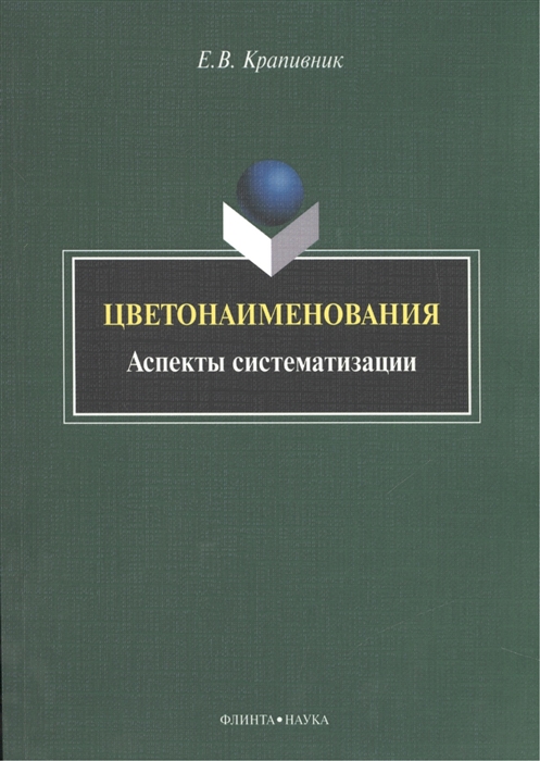 

Цветонаименования: аспекты систематизации. Монография