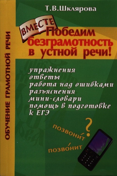

Победим безграмотность в устной речи! Упражнения, ответы, работа над ошибками, разъяснения, мини-словари