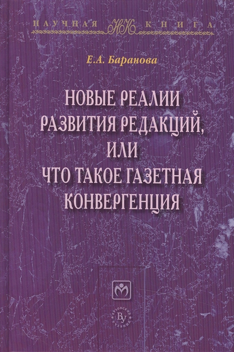 

Новые реалии развития редакций, или Что такое газетная конвергенция: Монография