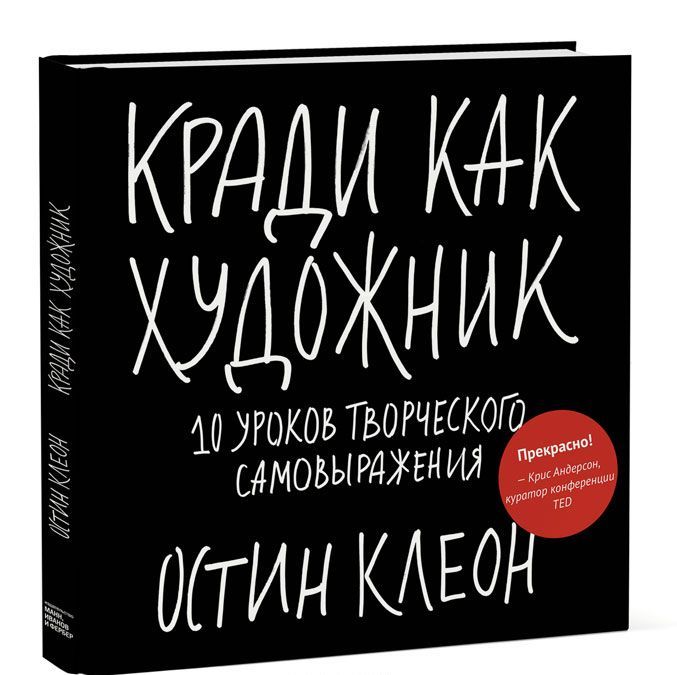 

Кради как художник.10 уроков творческого самовыражения (621326)