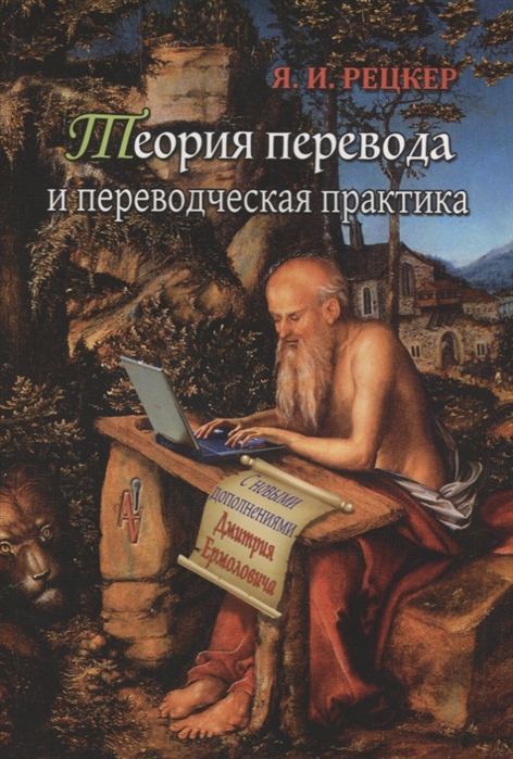 

Теория перевода и переводческая практика. Очерки лингвистической теории перевода