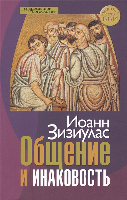 

Общение и инаковость. Новые очерки о личности и церкви