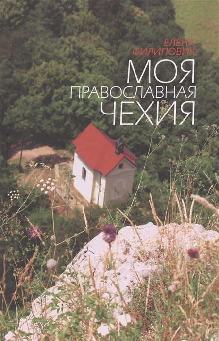 

Моя православная Чехия. История и современность
