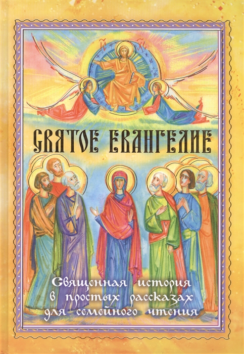 

Святое Евангелие. Священная история в простых рассказах для семейного чтения (848801)
