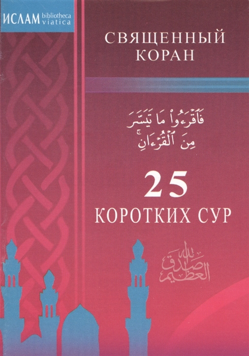 

Священный Коран. 25 коротких сур (630708)