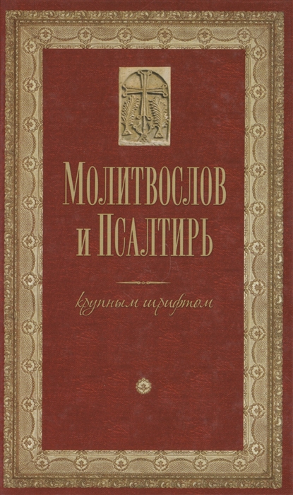 

Молитвослов и Псалтирь крупным шрифтом