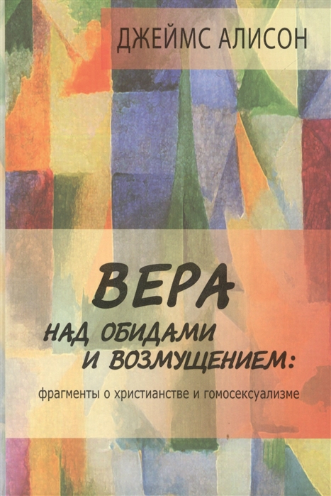 

Вера над обидами и возмущением. Фрагменты о христианстве и гомосексуализме