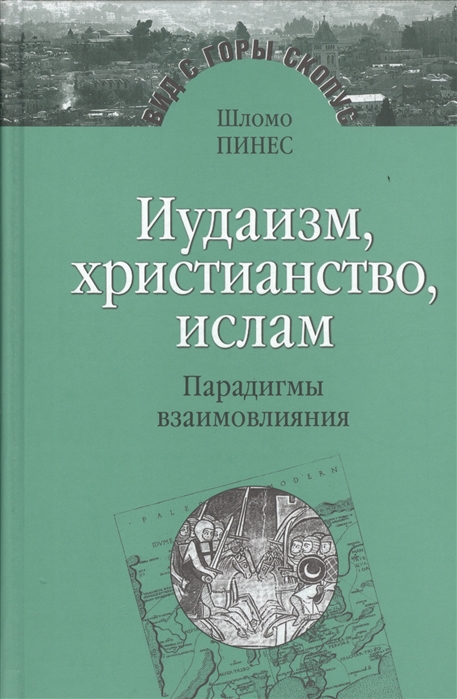 

Иудаизм, христианство, ислам. Парадигмы взаимовлияния