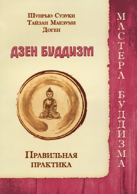 

Дзен буддизм. Правильная практика (998965)