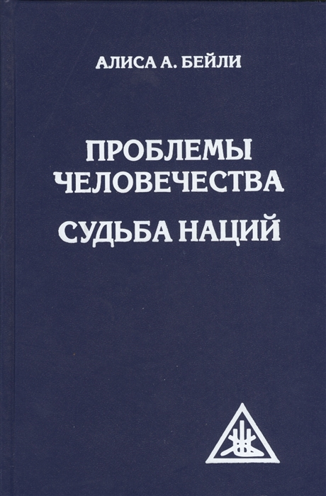 

Проблемы человечества. Судьба наций (626766)