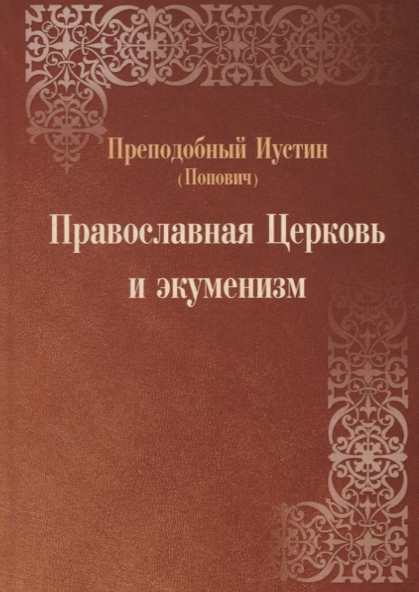 

Православная Церковь и экуменизм. 2-е изд., испр. и перераб. Преподобный Иустин (Попович)