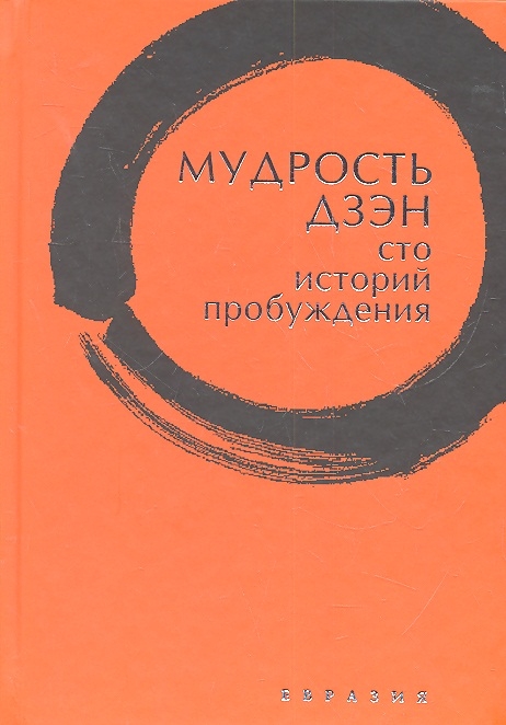 

Мудрость Дзэн. Сто историй пробуждения