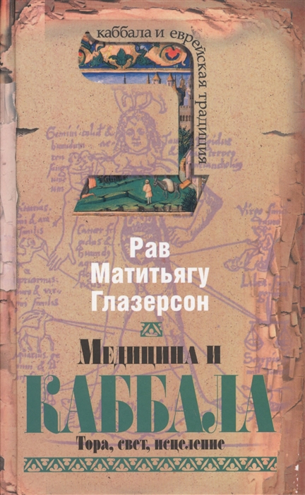 

Медицина и каббала. Тора, свет, исцеление (1328682)