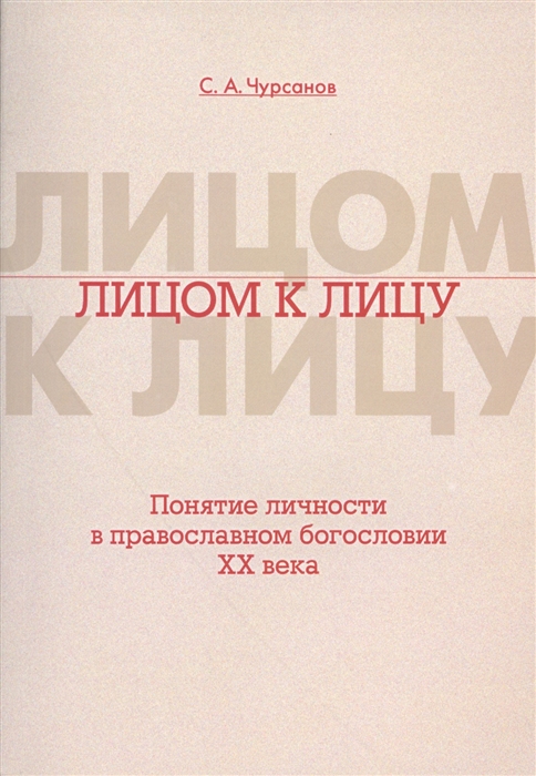 

Лицом к лицу. Понятие личности в православном богословии XX века (1801567)