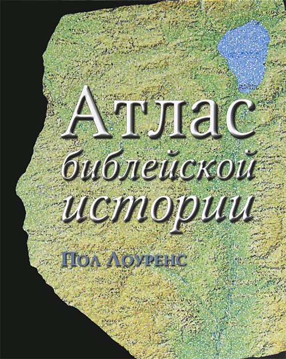 

Атлас библейской истории (595098)