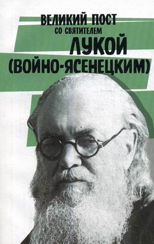 

Великий пост со святителем Лукой (Войно-Ясенецким)