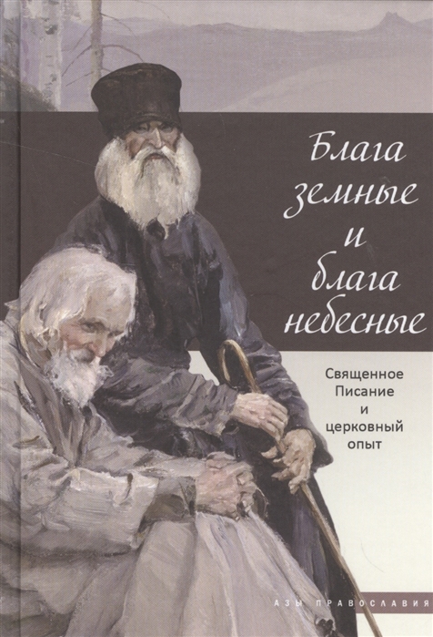 

Блага земные и блага небесные. Священное Писание и церковный опыт