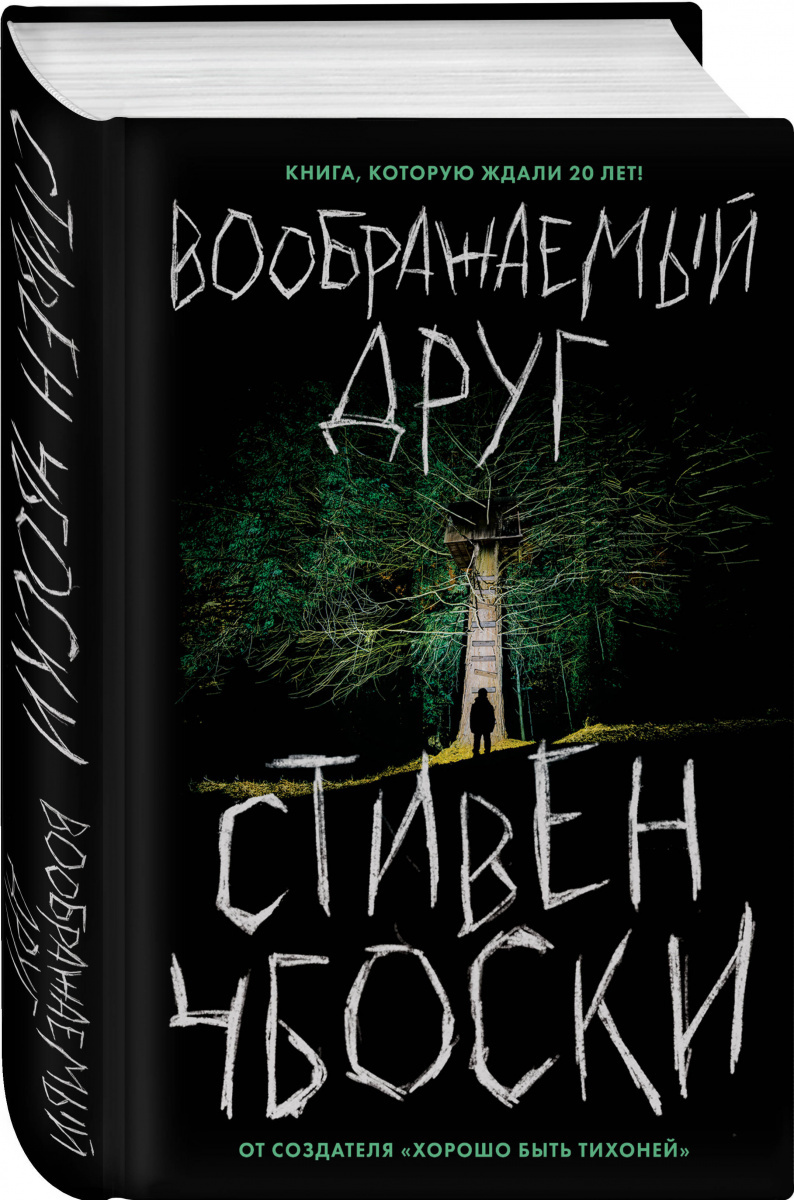 

Воображаемый друг (4207382)